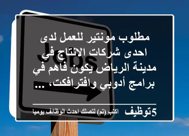 مطلوب مونتير للعمل لدى احدى شركات الانتاج في مدينة الرياض يكون فاهم في برامج أدوبي وافترافكت، ...