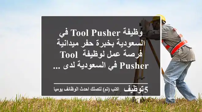 وظيفة tool pusher في السعودية بخبرة حفر ميدانية فرصة عمل لوظيفة tool pusher في السعودية لدى ...