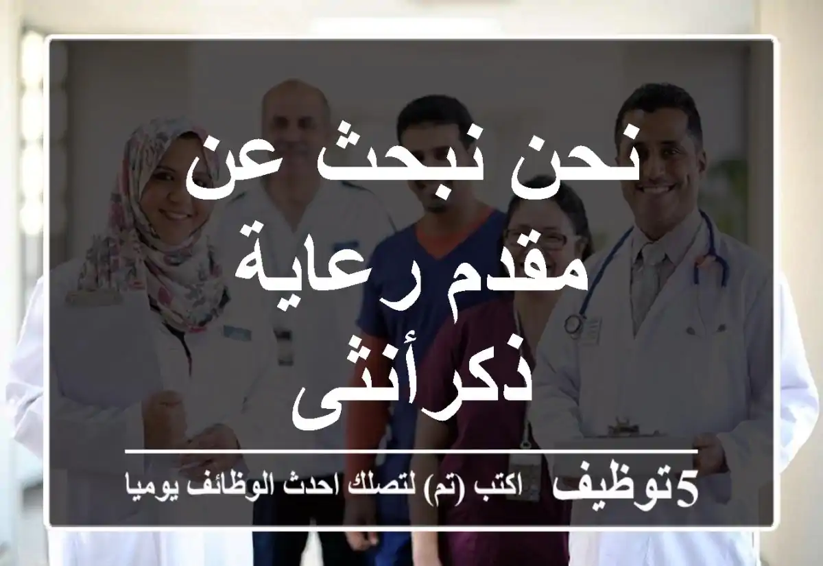 نحن نبحث عن مقدم رعاية ذكرأنثى