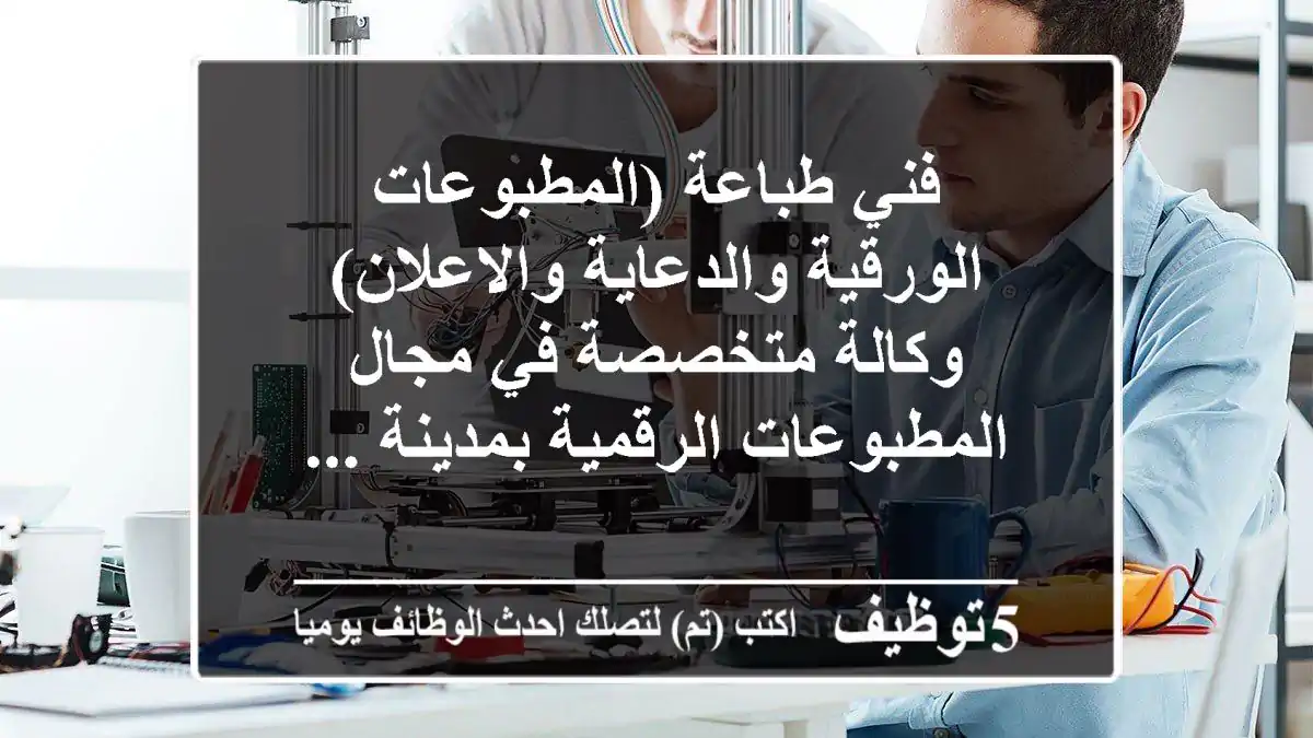 فني طباعة (المطبوعات الورقية والدعاية والاعلان) وكالة متخصصة في مجال المطبوعات الرقمية بمدينة ...