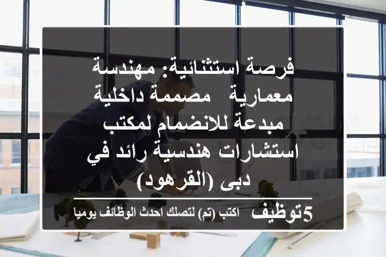 فرصة استثنائية: مهندسة معمارية / مصممة داخلية مبدعة للانضمام لمكتب استشارات هندسية رائد في دبي (القرهود)