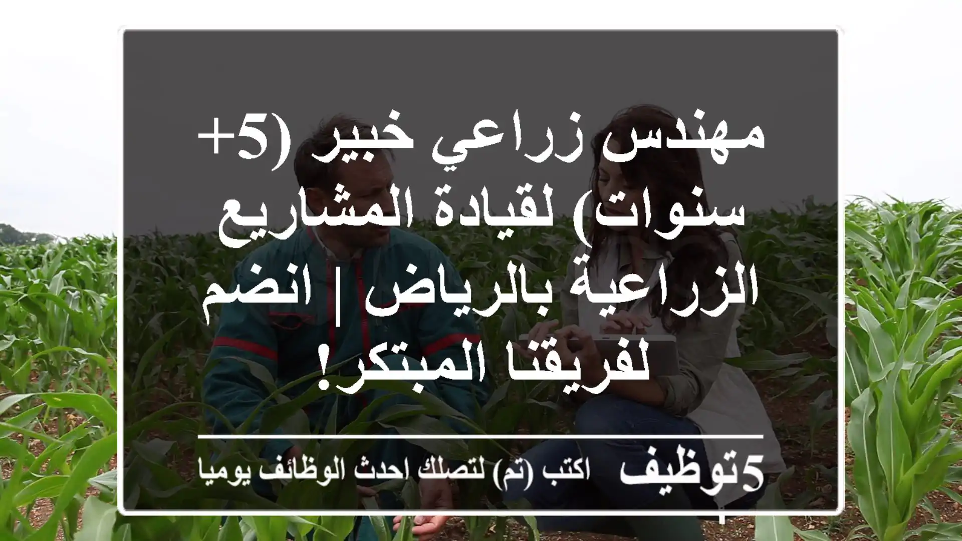 مهندس زراعي خبير (5+ سنوات) لقيادة المشاريع الزراعية بالرياض | انضم لفريقنا المبتكر!