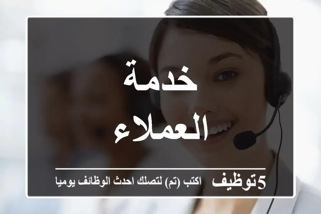 خدمة العملاء