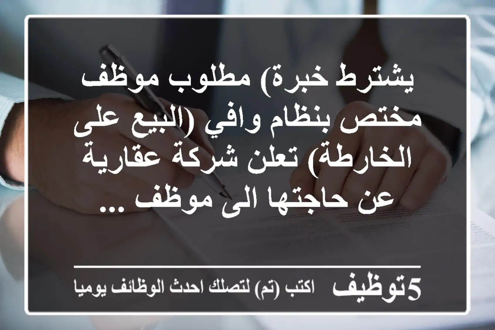 يشترط خبرة) مطلوب موظف مختص بنظام وافي (البيع على الخارطة) تعلن شركة عقارية عن حاجتها الى موظف ...