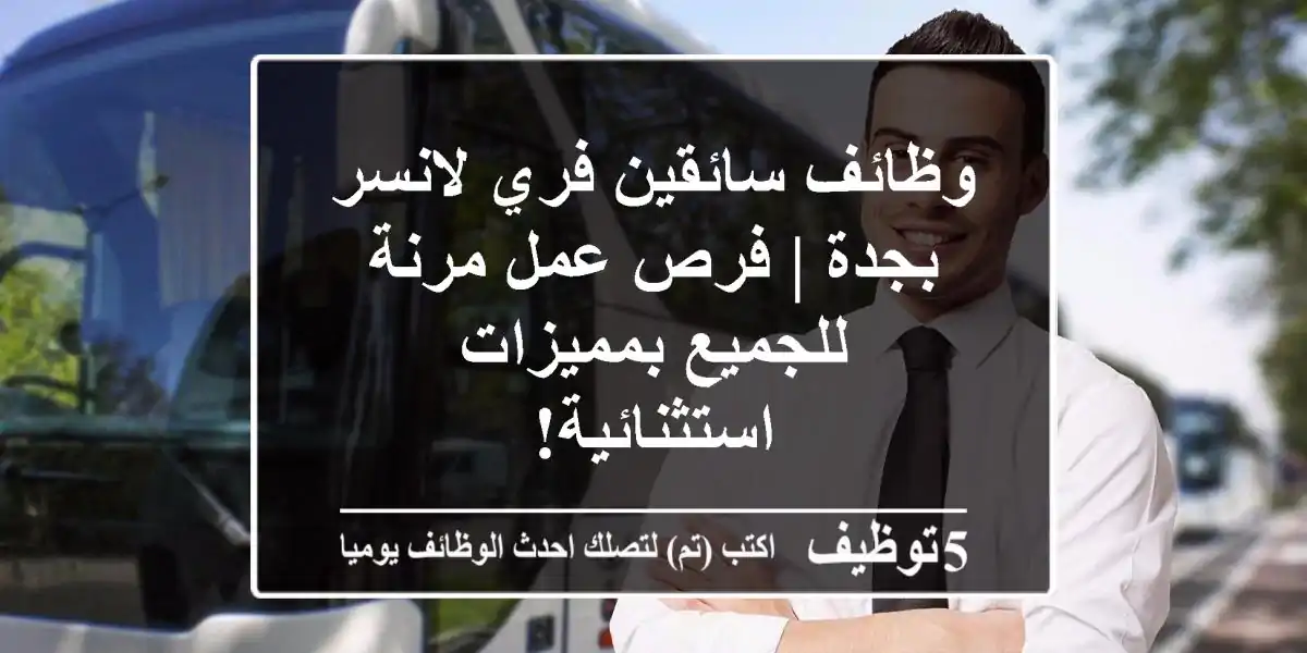 وظائف سائقين فري لانسر بجدة | فرص عمل مرنة للجميع بمميزات استثنائية!