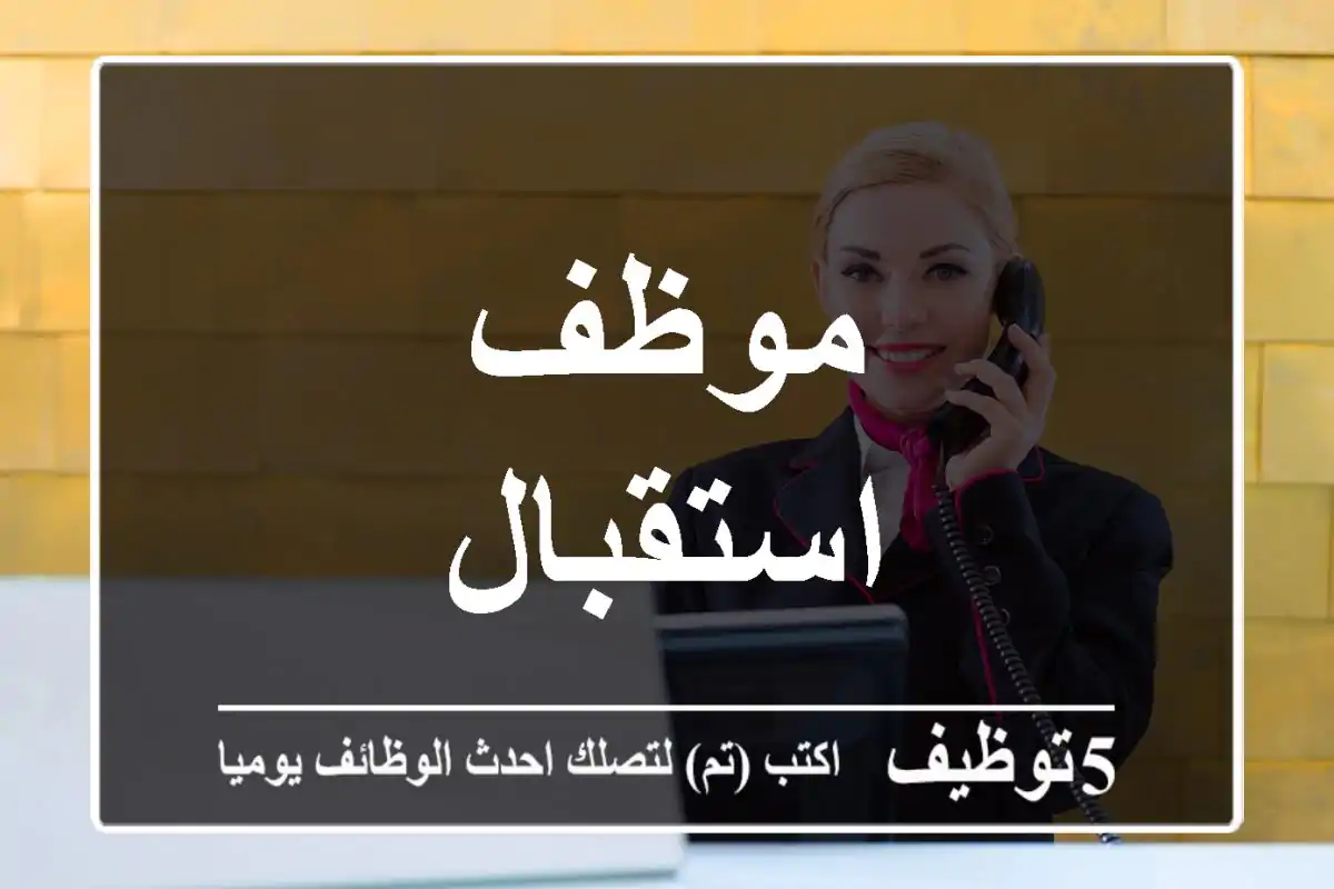 موظف استقبال