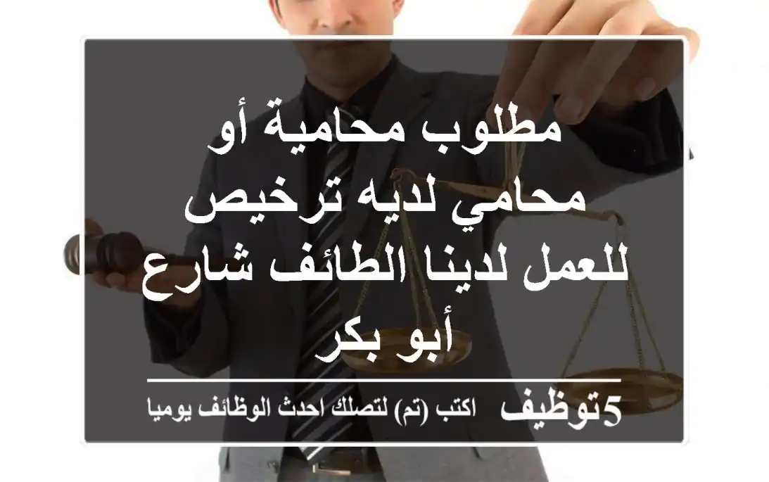 مطلوب محامية أو محامي لديه ترخيص للعمل لدينا الطائف شارع أبو بكر