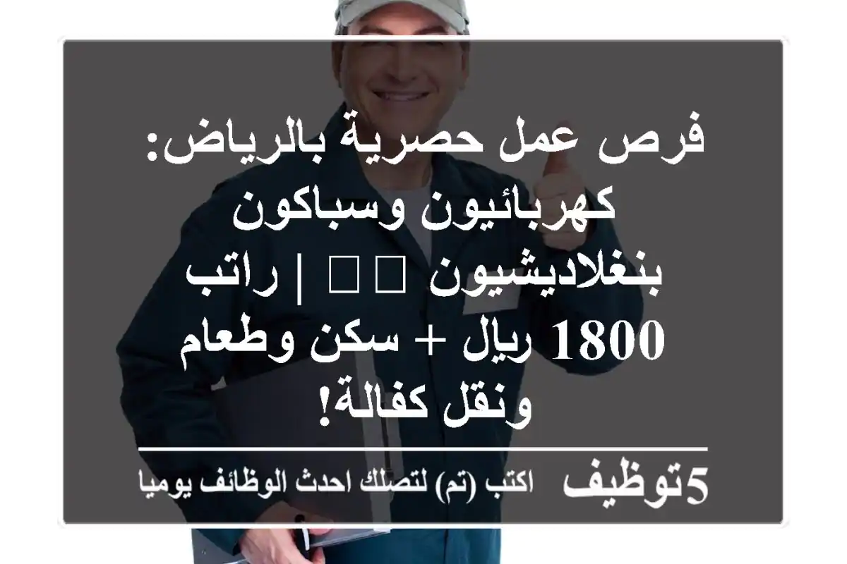 فرص عمل حصرية بالرياض: كهربائيون وسباكون بنغلاديشيون 🇧🇩 | راتب 1800 ريال + سكن وطعام ونقل كفالة!