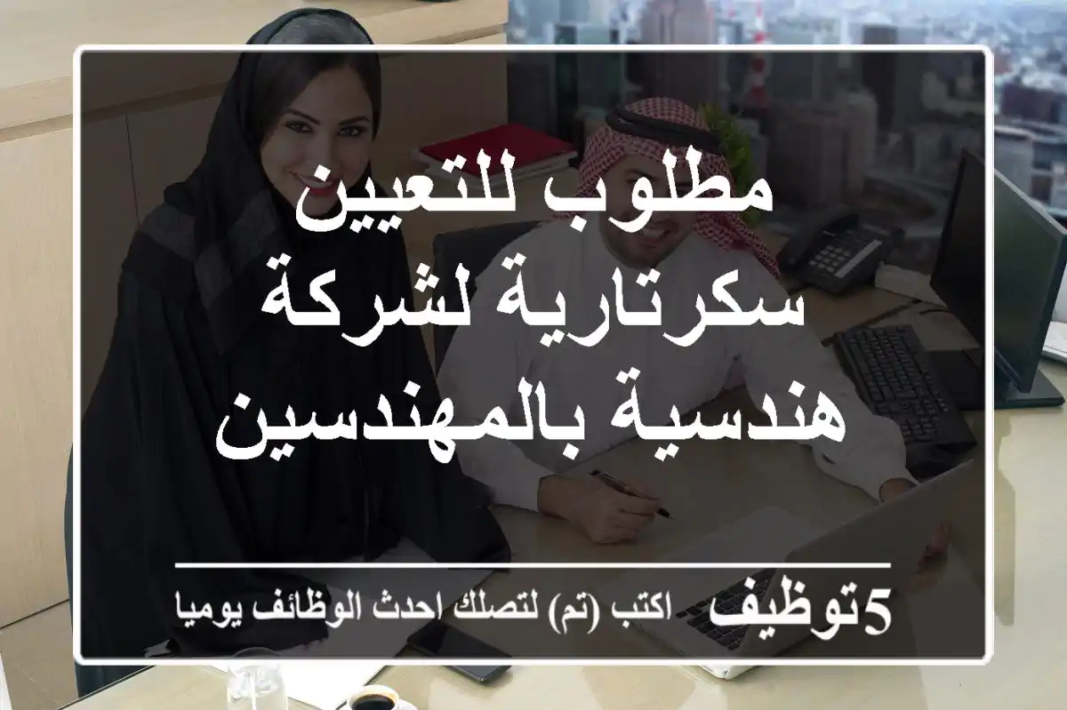 مطلوب للتعيين سكرتارية لشركة هندسية بالمهندسين