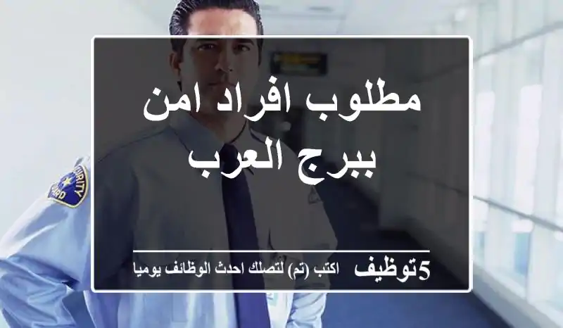 مطلوب افراد امن ببرج العرب