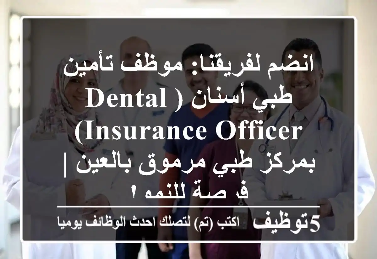 انضم لفريقنا: موظف تأمين طبي أسنان (Dental Insurance Officer) بمركز طبي مرموق بالعين | فرصة للنمو!