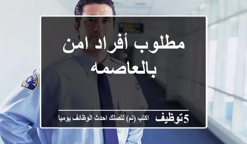 مطلوب أفراد امن بالعاصمه