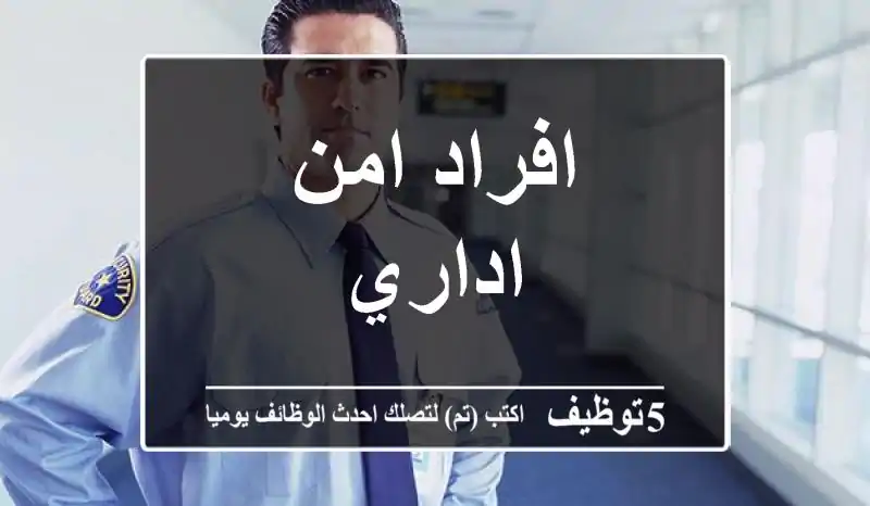 افراد امن اداري