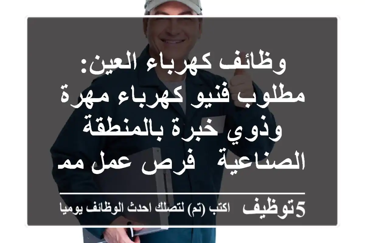 وظائف كهرباء العين: مطلوب فنيو كهرباء مهرة وذوي خبرة بالمنطقة الصناعية - فرص عمل مميزة!