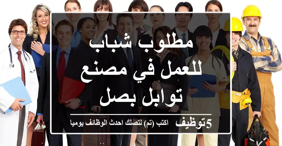 مطلوب شباب للعمل في مصنع توابل بصل