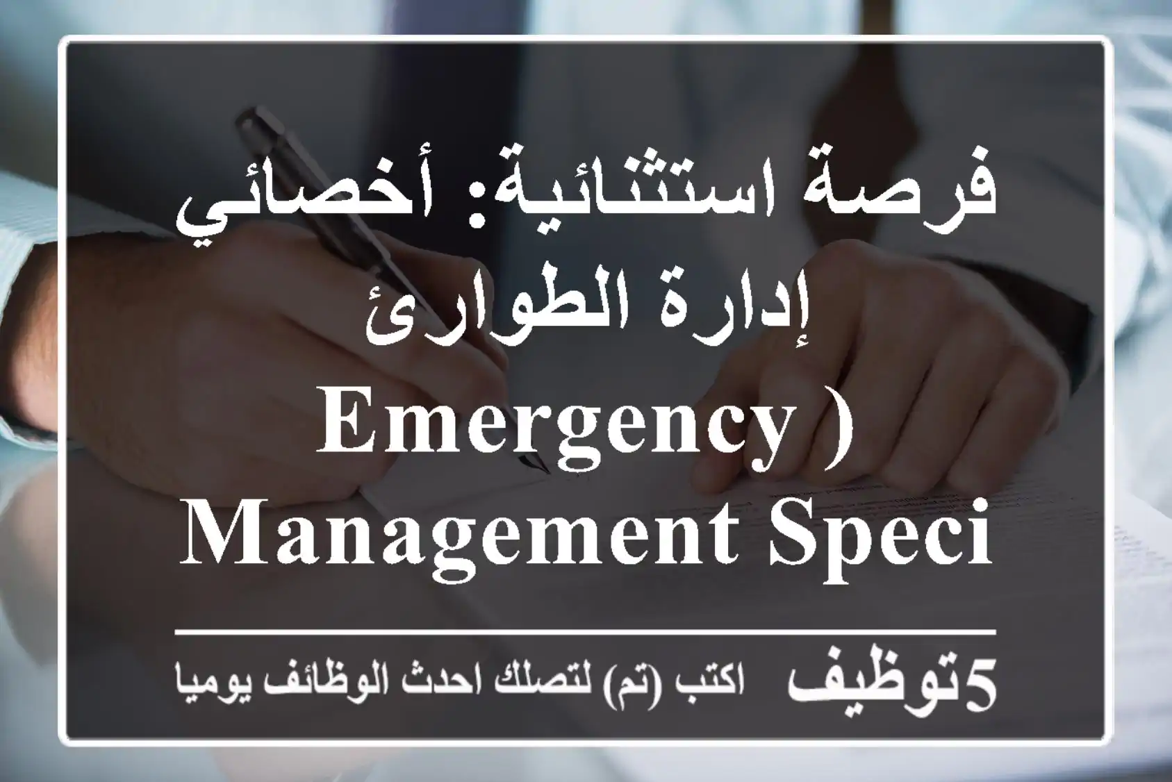 فرصة استثنائية: أخصائي إدارة الطوارئ (Emergency Management Specialist) في البحرين لدى Strativia | قائد الجاهزية والاستجابة للأزمات