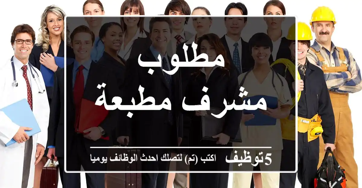 مطلوب مشرف مطبعة