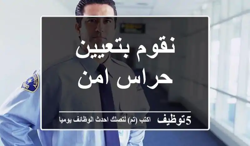 نقوم بتعيين حراس امن