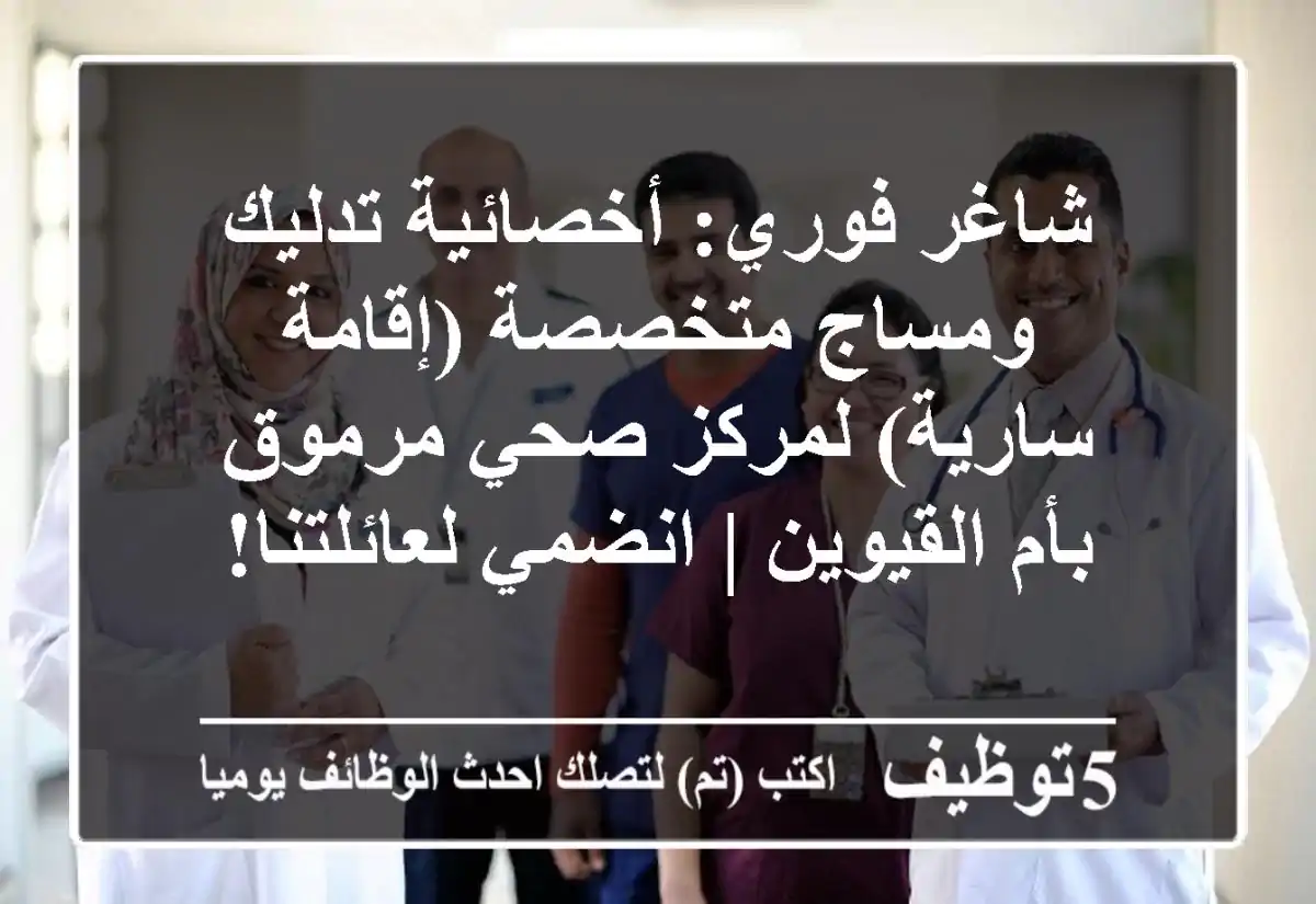 شاغر فوري: أخصائية تدليك ومساج متخصصة (إقامة سارية) لمركز صحي مرموق بأم القيوين | انضمي لعائلتنا!