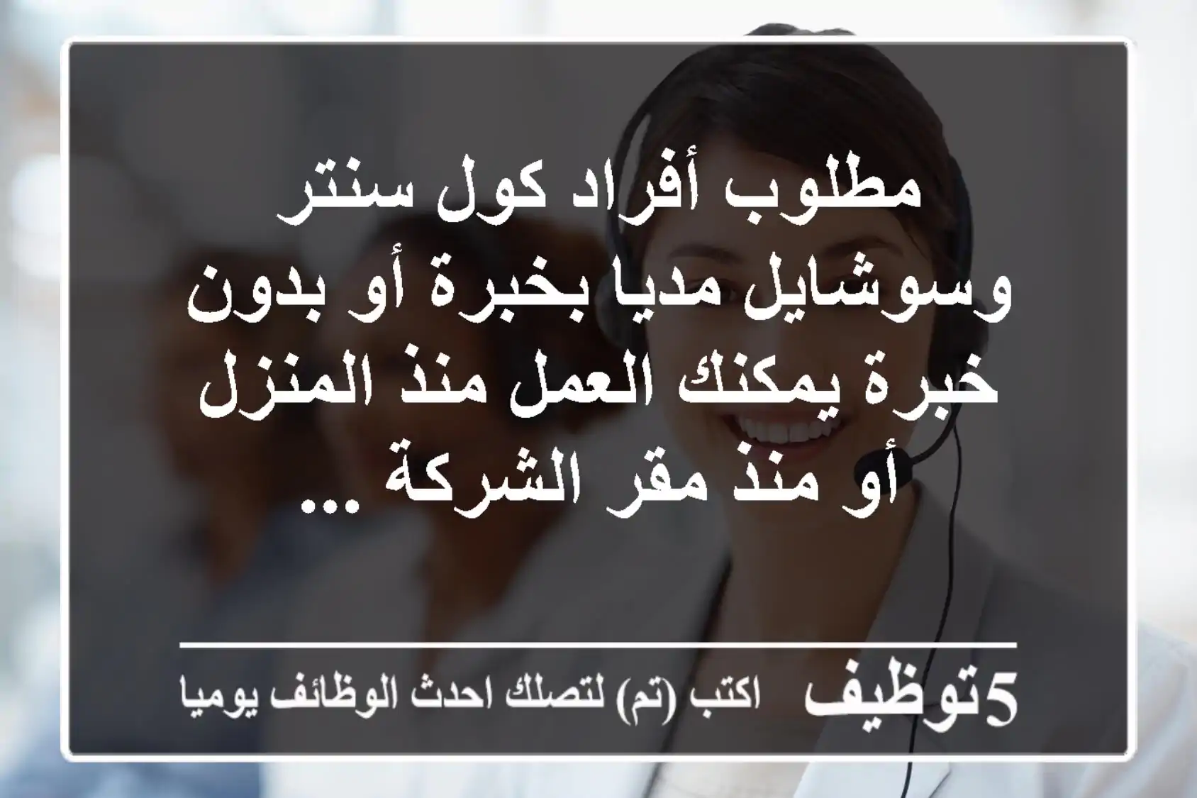 مطلوب أفراد كول سنتر وسوشايل مديا بخبرة أو بدون خبرة يمكنك العمل منذ المنزل أو منذ مقر الشركة ...