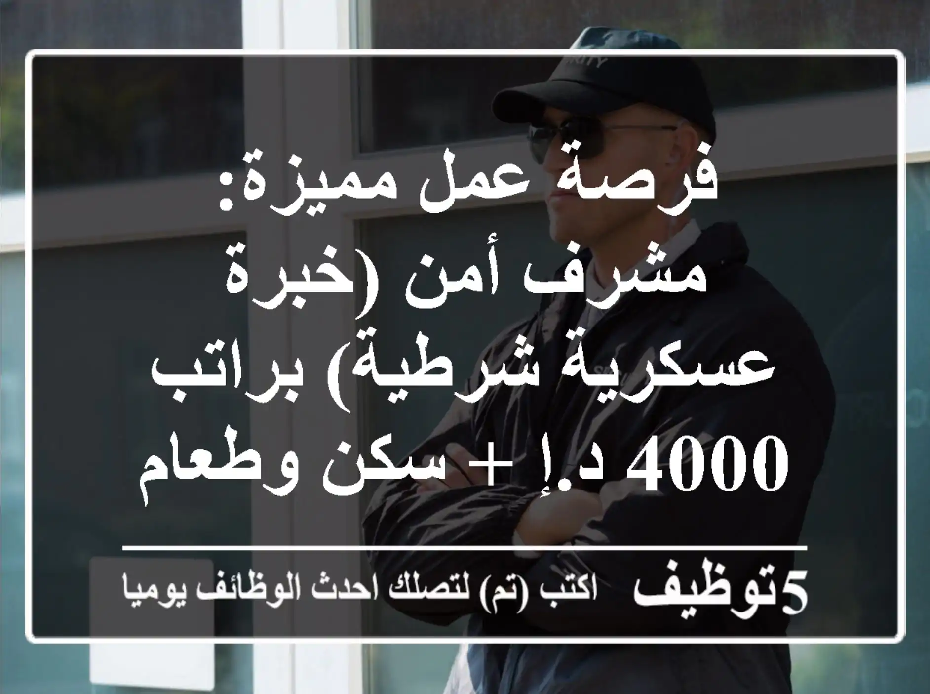 فرصة عمل مميزة: مشرف أمن (خبرة عسكرية/شرطية) براتب 4000 د.إ + سكن وطعام - أبوظبي