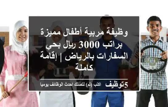 وظيفة مربية أطفال مميزة براتب 3000 ريال بحي السفارات بالرياض | إقامة كاملة