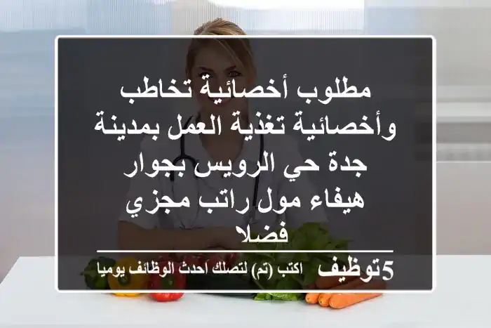 مطلوب أخصائية تخاطب وأخصائية تغذية العمل بمدينة جدة حي الرويس بجوار هيفاء مول راتب مجزي فضلا ...