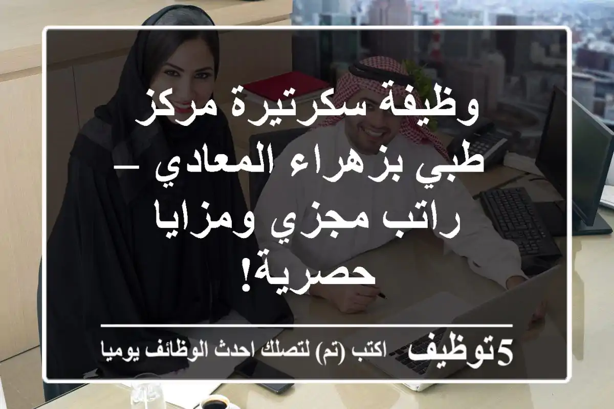 وظيفة سكرتيرة مركز طبي بزهراء المعادي – راتب مجزي ومزايا حصرية!