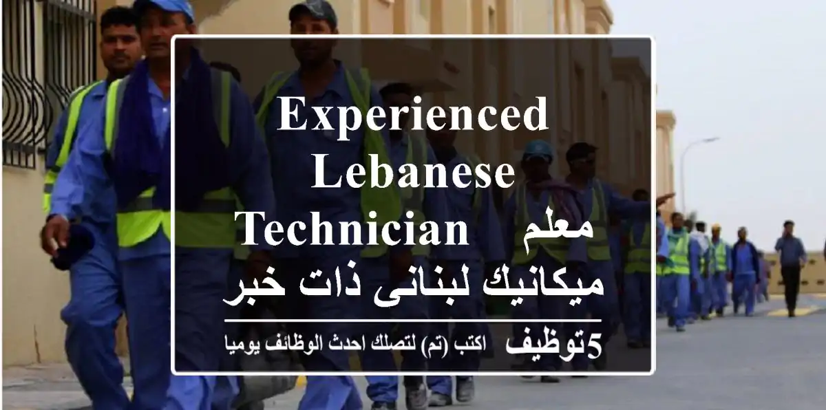 Experienced Lebanese Technician - معلم ميكانيك لبناني ذات خبرة