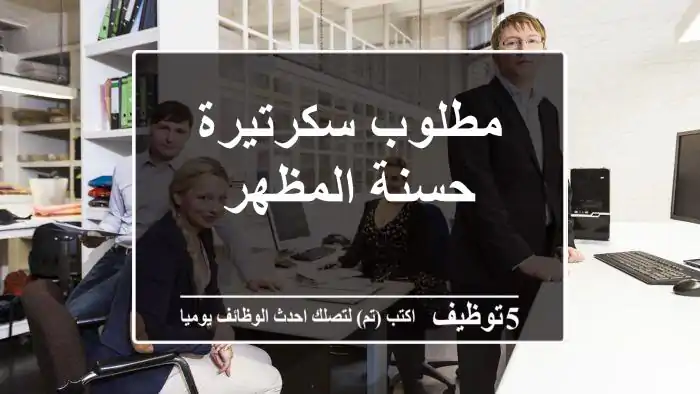 مطلوب سكرتيرة حسنة المظهر
