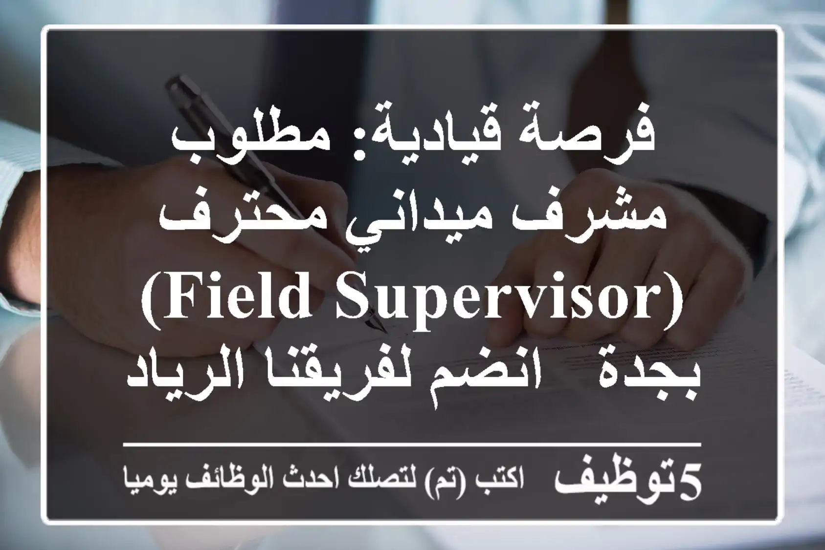 فرصة قيادية: مطلوب مشرف ميداني محترف (Field Supervisor) بجدة - انضم لفريقنا الريادي!