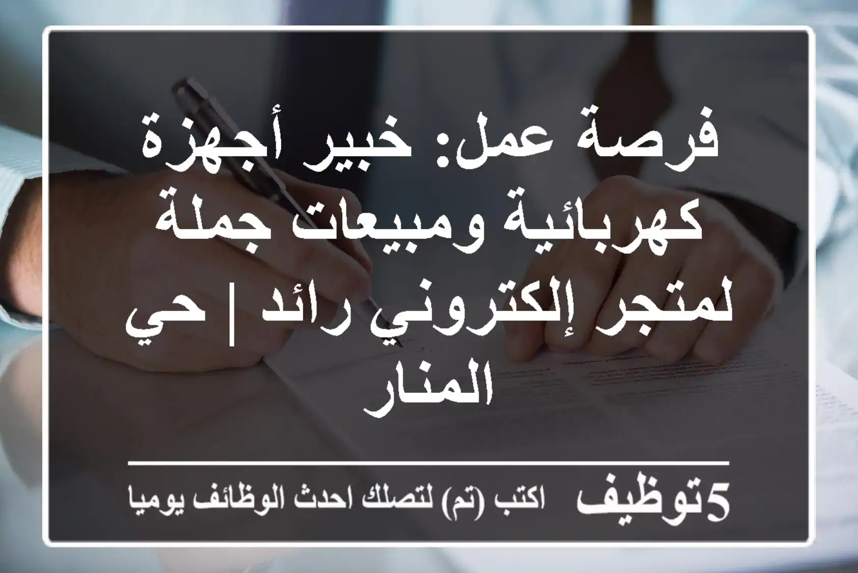 فرصة عمل: خبير أجهزة كهربائية ومبيعات جملة لمتجر إلكتروني رائد | حي المنار