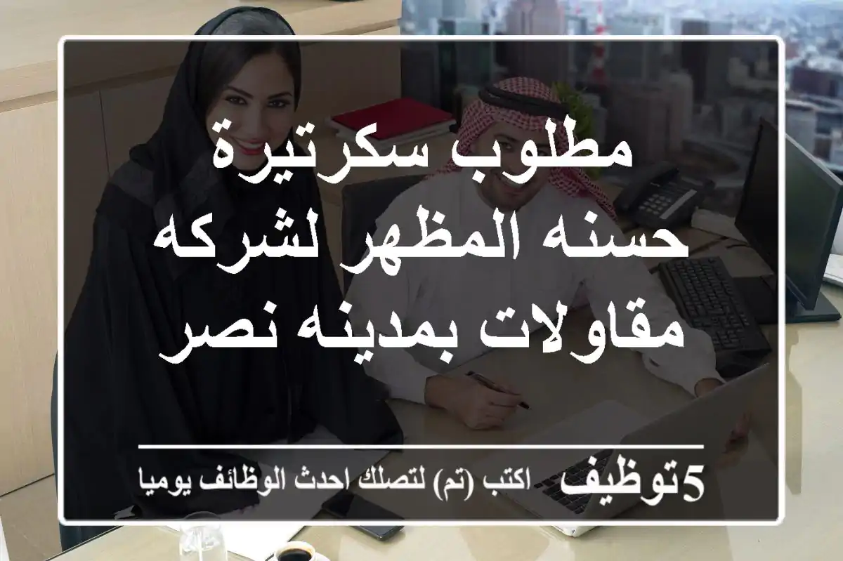 مطلوب سكرتيرة حسنه المظهر لشركه مقاولات بمدينه نصر