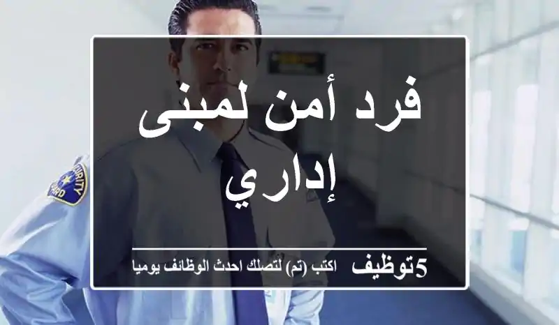 فرد أمن لمبنى إداري