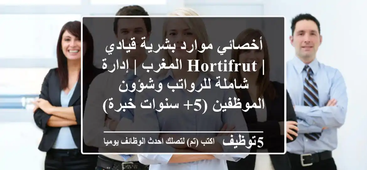 أخصائي موارد بشرية قيادي | HORTIFRUT المغرب | إدارة شاملة للرواتب وشؤون الموظفين (5+ سنوات خبرة)