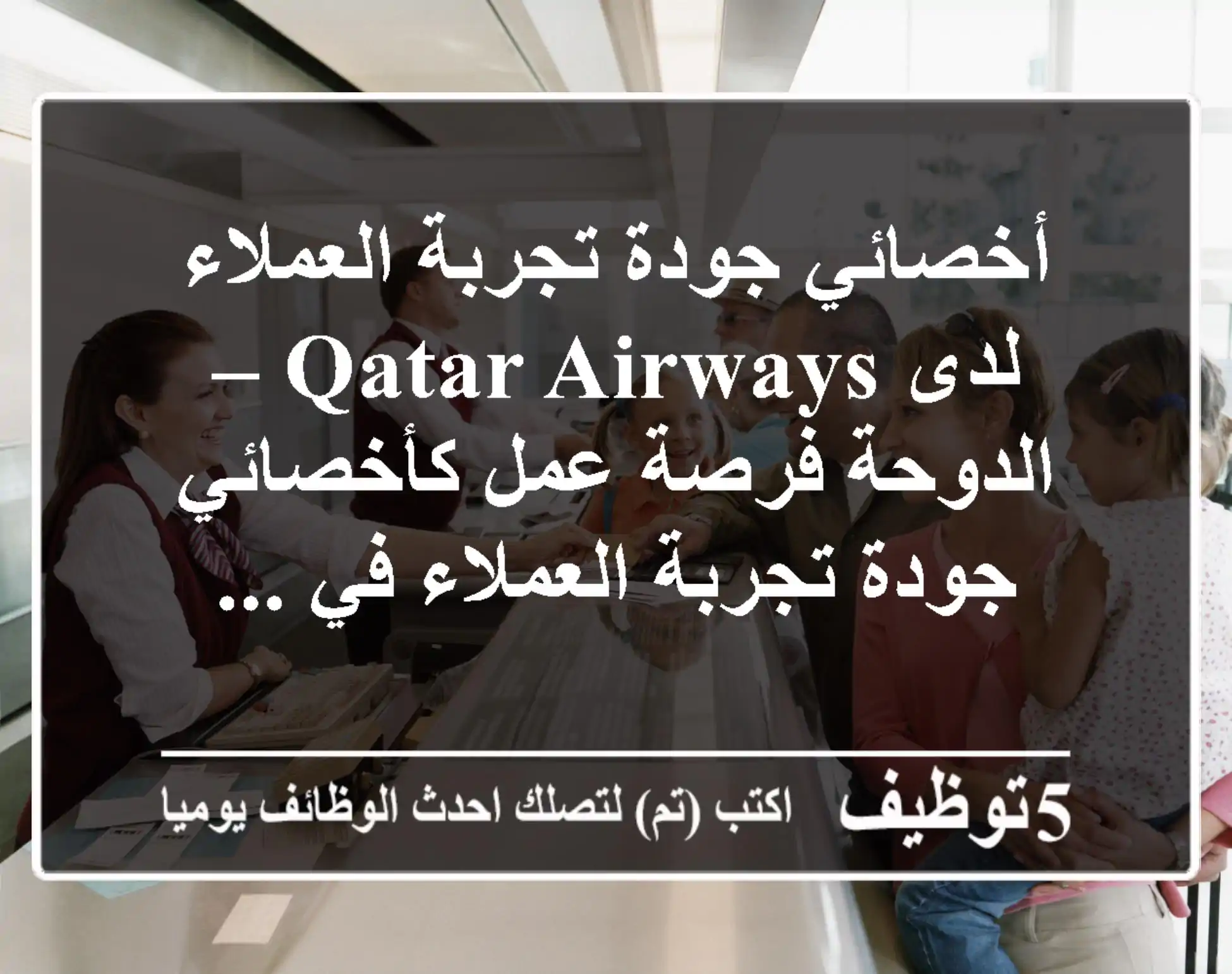 أخصائي جودة تجربة العملاء لدى qatar airways – الدوحة فرصة عمل كأخصائي جودة تجربة العملاء في ...
