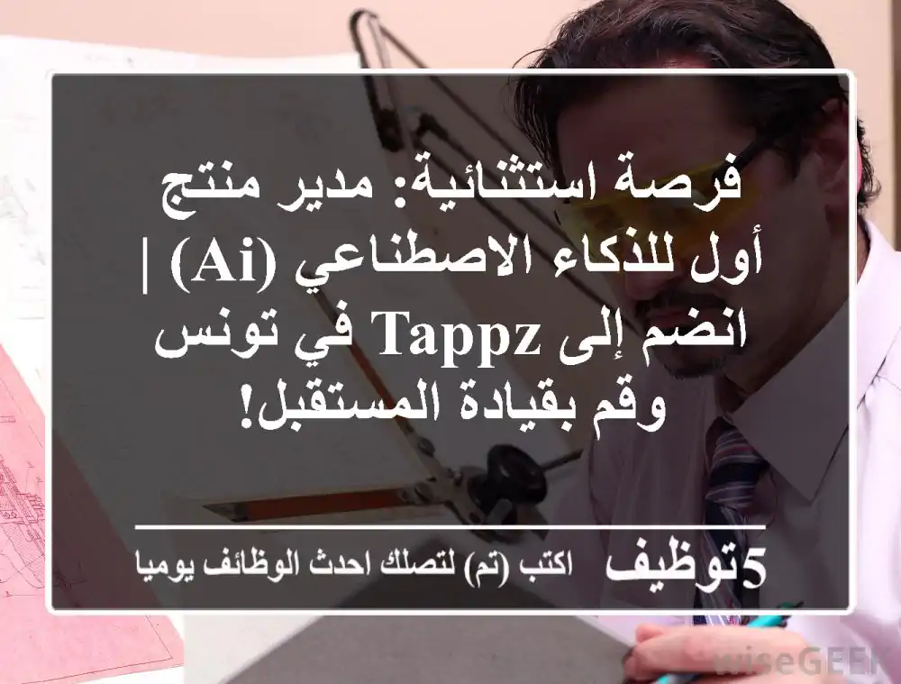 فرصة استثنائية: مدير منتج أول للذكاء الاصطناعي (AI) | انضم إلى Tappz في تونس وقم بقيادة المستقبل!