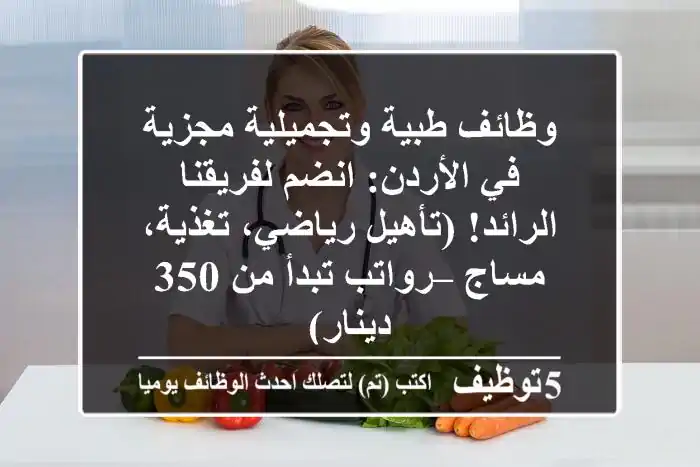 وظائف طبية وتجميلية مجزية في الأردن: انضم لفريقنا الرائد! (تأهيل رياضي، تغذية، مساج – رواتب تبدأ من 350 دينار)