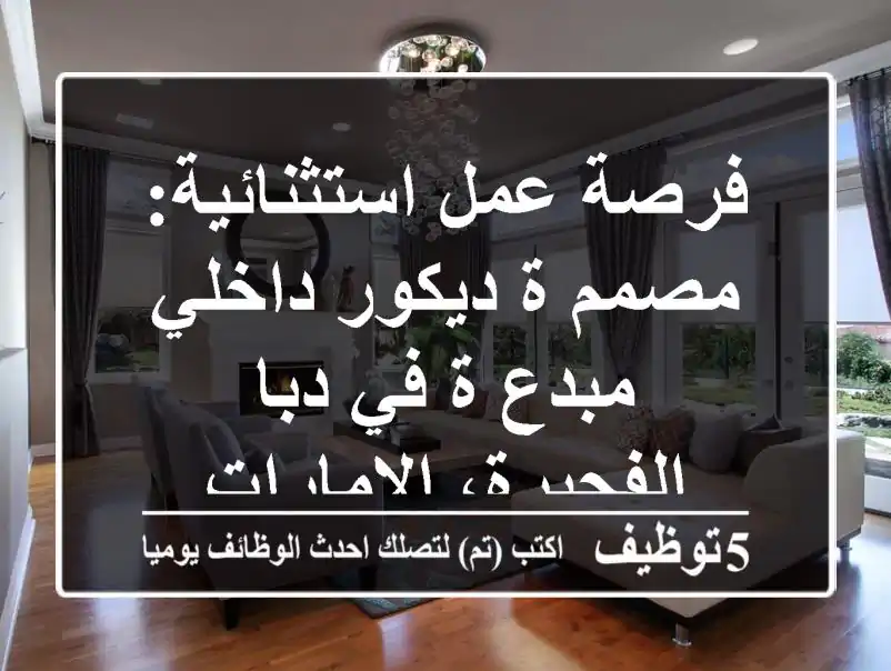 فرصة عمل استثنائية: مصمم/ة ديكور داخلي مبدع/ة في دبا الفجيرة، الإمارات