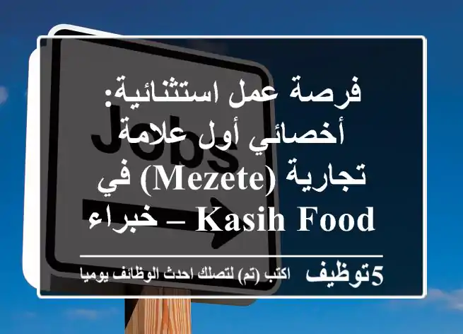 فرصة عمل استثنائية: أخصائي أول علامة تجارية (Mezete) في Kasih Food – خبراء FMCG 4-6 سنوات