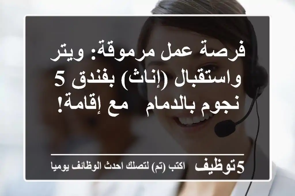 فرصة عمل مرموقة: ويتر واستقبال (إناث) بفندق 5 نجوم بالدمام - مع إقامة!