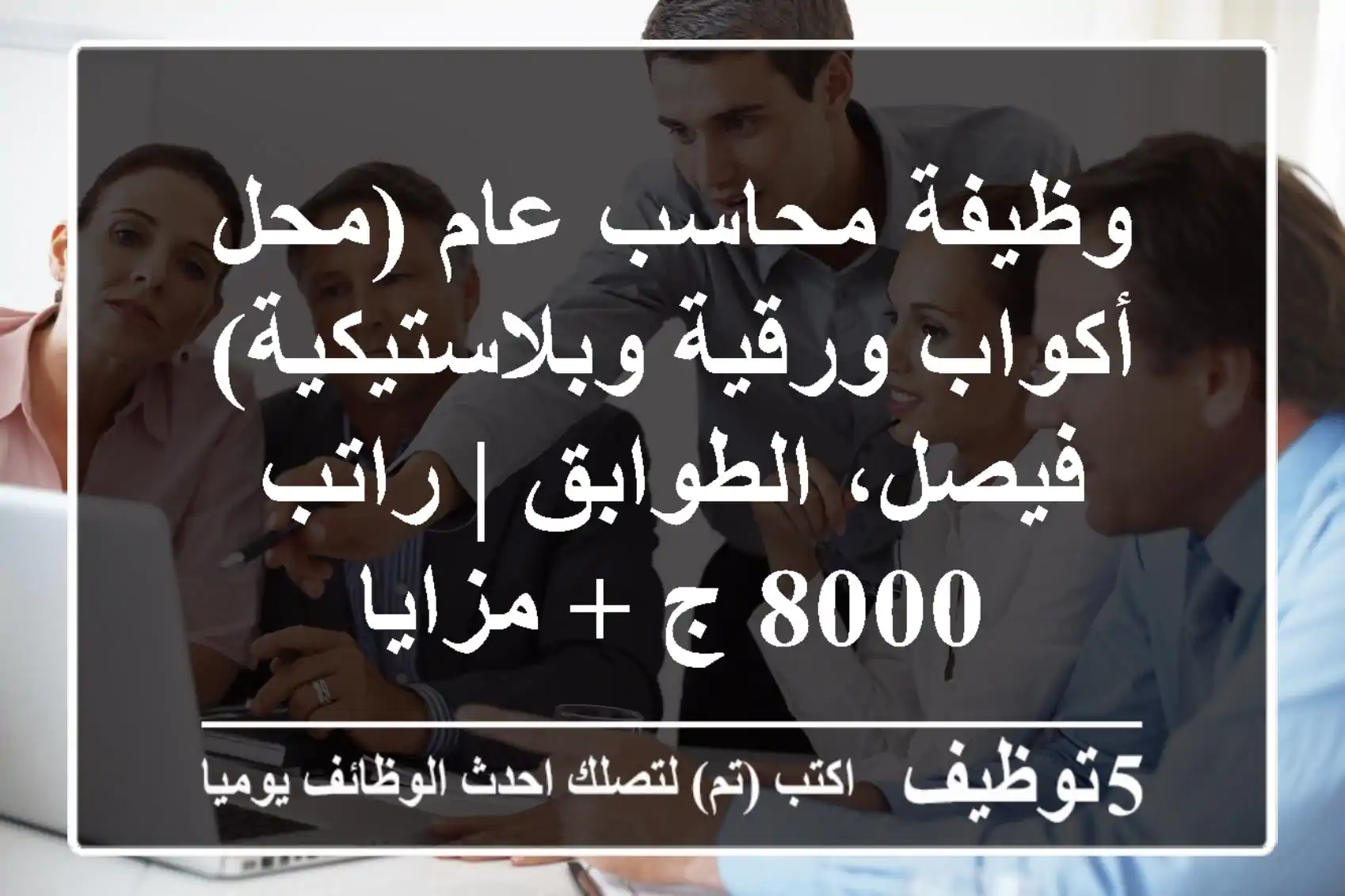 وظيفة محاسب عام (محل أكواب ورقية وبلاستيكية) - فيصل، الطوابق | راتب 8000 ج + مزايا