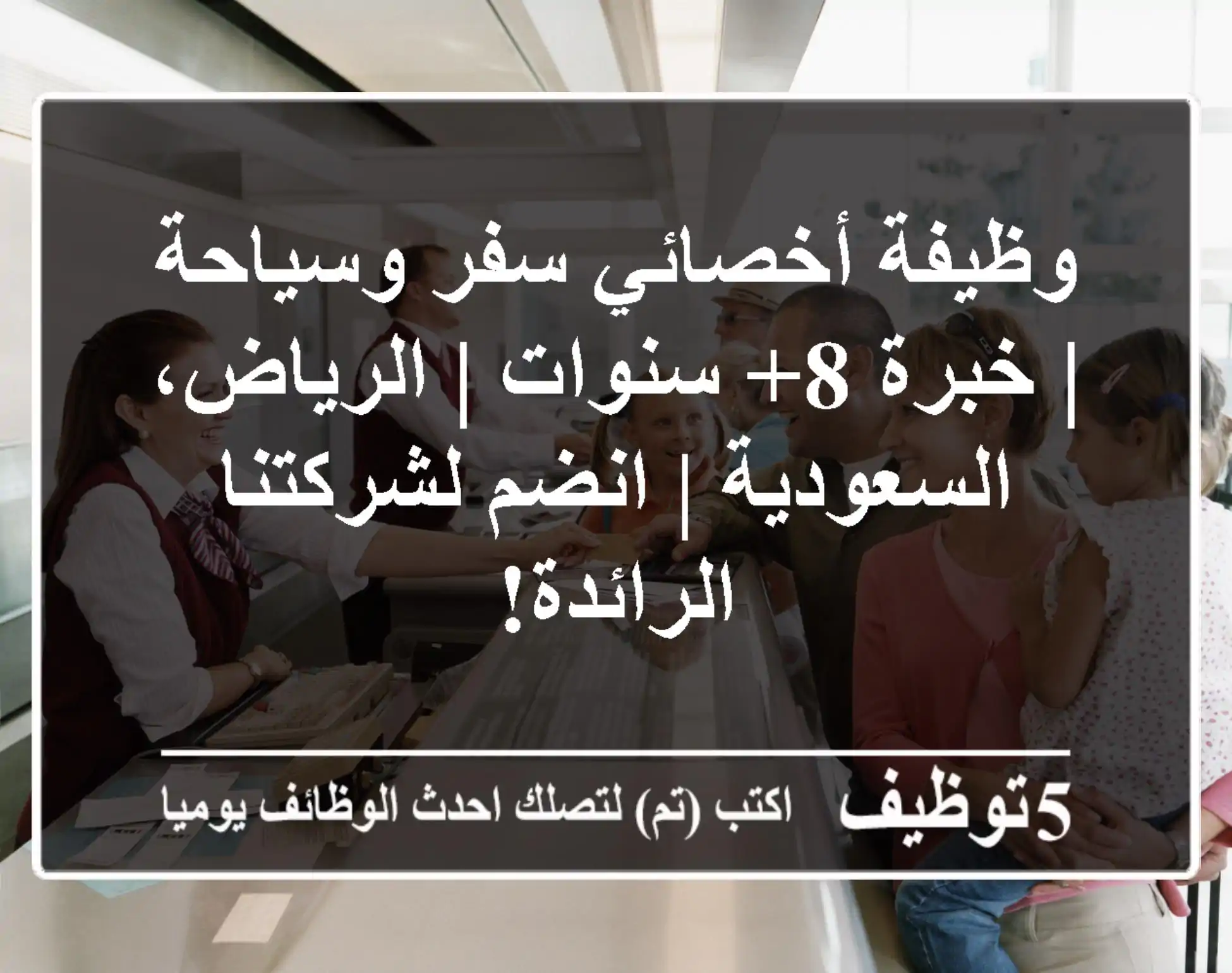وظيفة أخصائي سفر وسياحة | خبرة 8+ سنوات | الرياض، السعودية | انضم لشركتنا الرائدة!