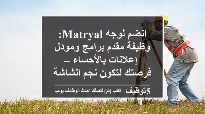 انضم لوجه Matryal: وظيفة مقدم برامج ومودل إعلانات بالأحساء – فرصتك لتكون نجم الشاشة!