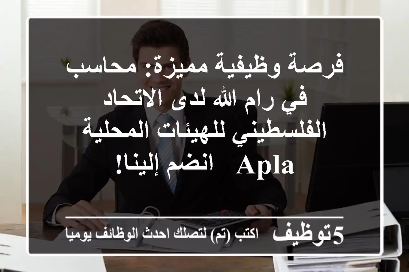 فرصة وظيفية مميزة: محاسب في رام الله لدى الاتحاد الفلسطيني للهيئات المحلية APLA - انضم إلينا!