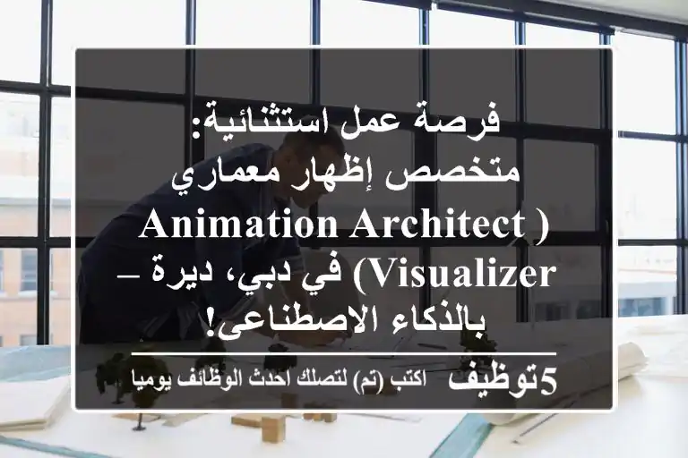 فرصة عمل استثنائية: متخصص إظهار معماري (Animation Architect Visualizer) في دبي، ديرة – بالذكاء الاصطناعي!