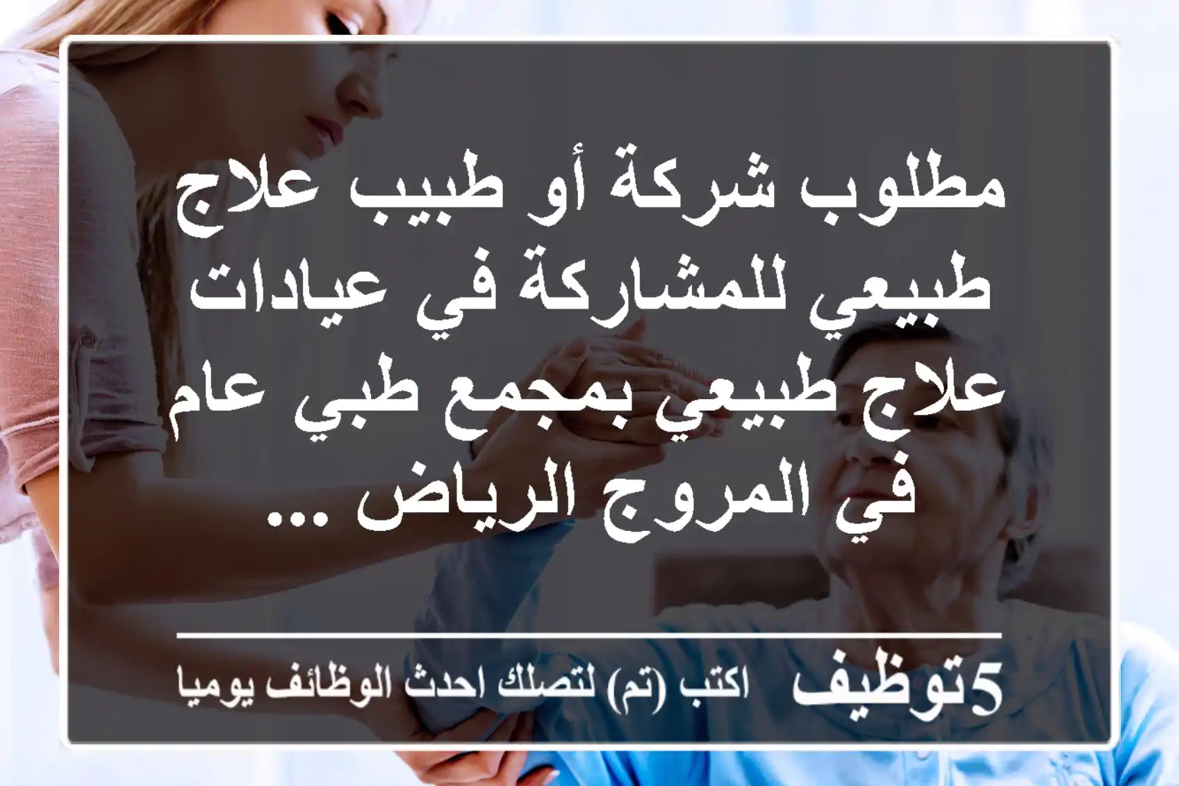 مطلوب شركة أو طبيب علاج طبيعي للمشاركة في عيادات علاج طبيعي بمجمع طبي عام في المروج الرياض ...