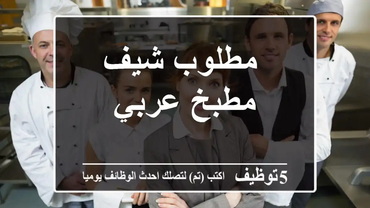 مطلوب شيف مطبخ عربي