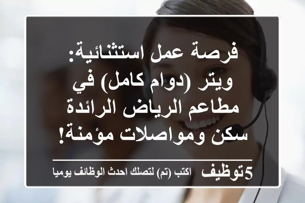 فرصة عمل استثنائية: ويتر (دوام كامل) في مطاعم الرياض الرائدة - سكن ومواصلات مؤمنة!