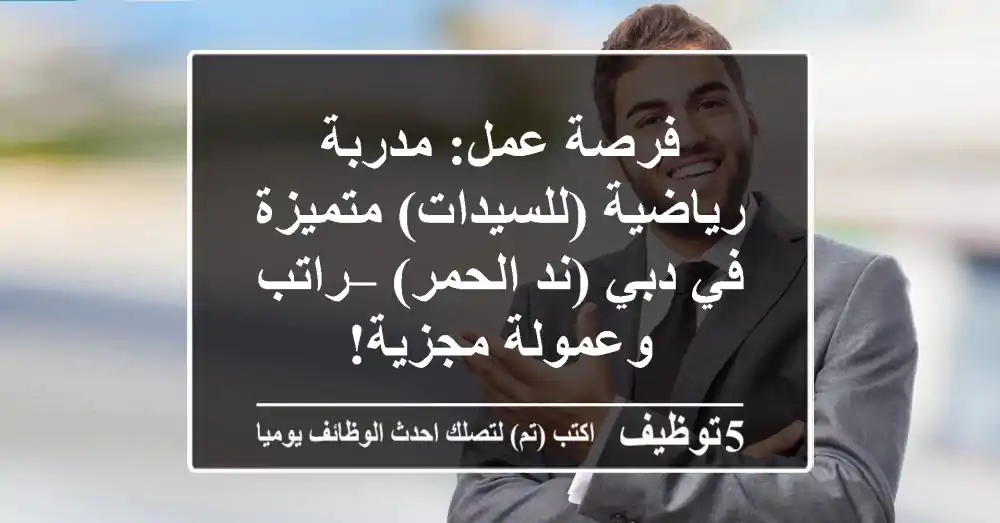 فرصة عمل: مدربة رياضية (للسيدات) متميزة في دبي (ند الحمر) – راتب وعمولة مجزية!